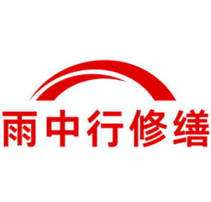 下陆雨中行修缮工程有限公司